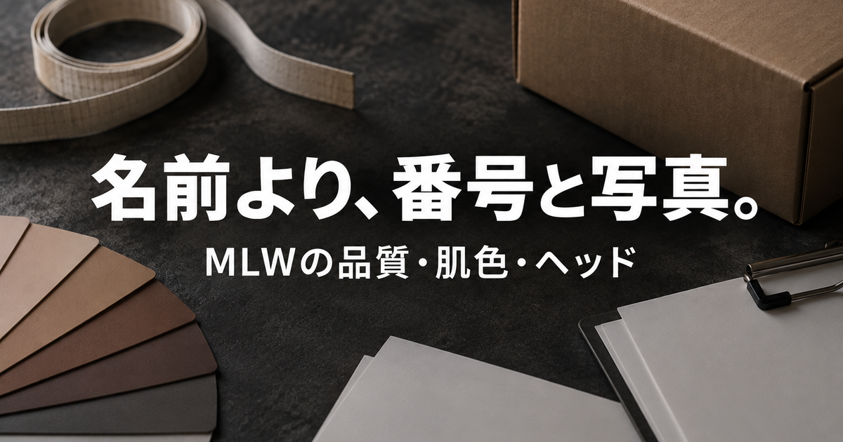 MLWラブドールの品質と肌色|ボディ・ヘッドの選び方と確かめ方