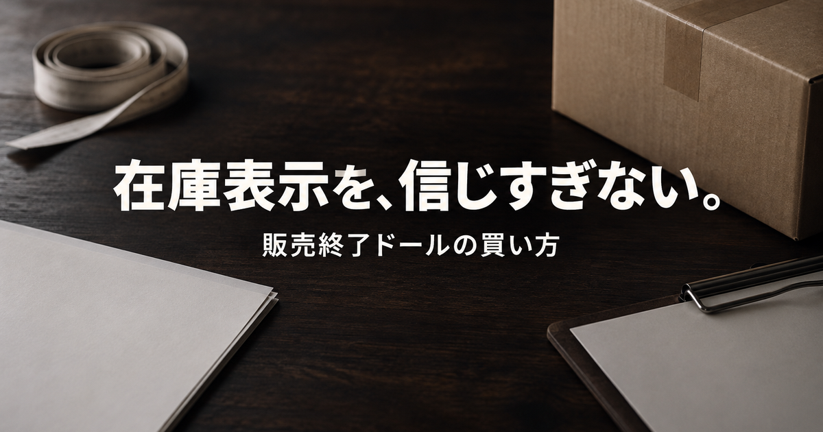 販売終了・受注停止のラブドールは買える？注文前の確かめ方
