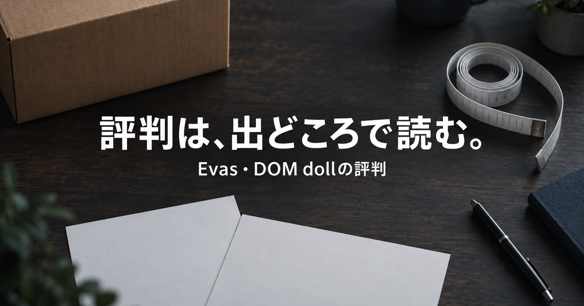 Evas doll・DOM dollの評判と特徴を、確認できた範囲で整理する
