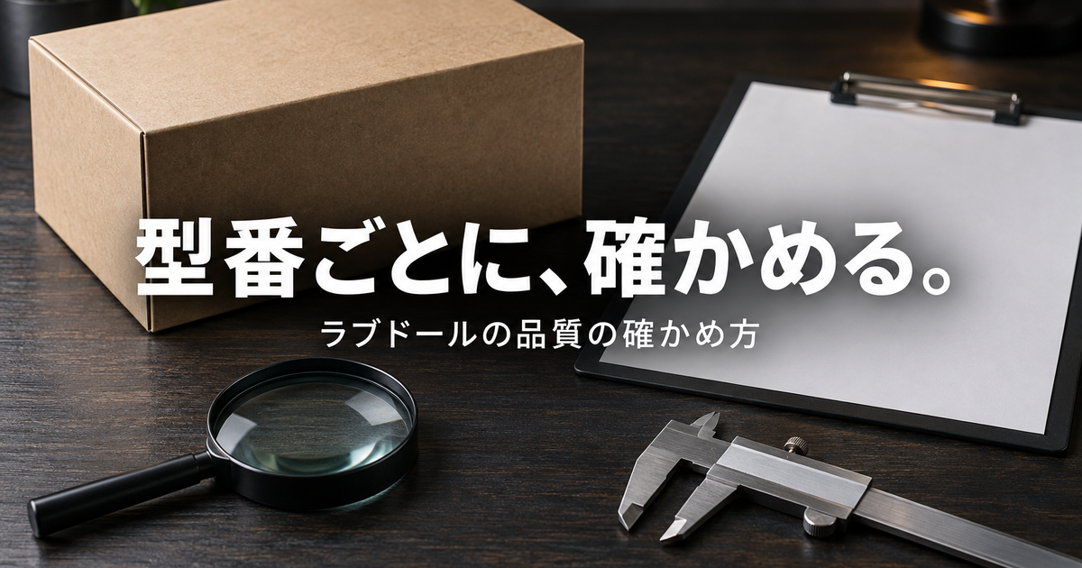 Funwest・HANIDOLLの品質と信頼を確かめる方法