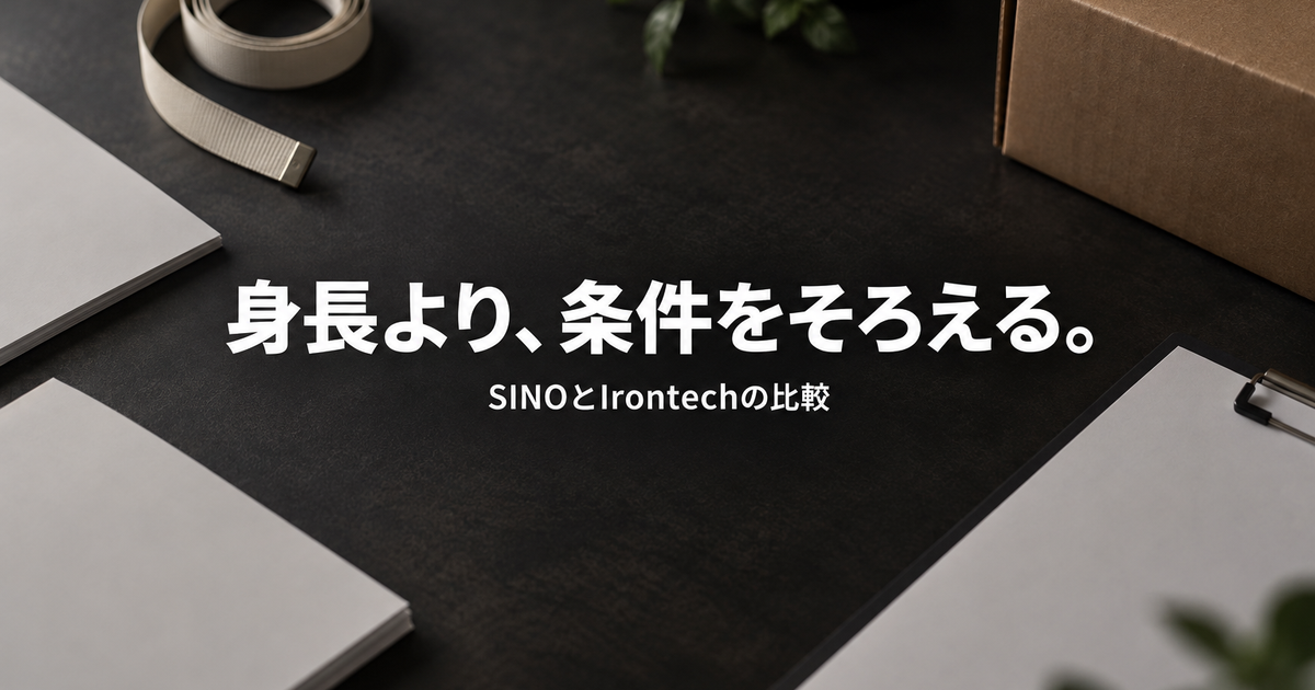 SINOとIrontechを比較｜サイズ・重さ・柔らかさの違いと選び方