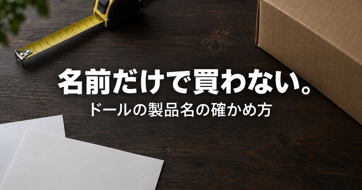 CatDoll・MZR・MOZU Dollの評判と型番の確かめ方