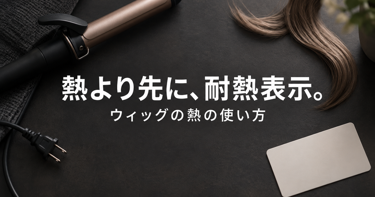 ラブドールのウィッグにヘアアイロンは使える？熱の温度と注意点