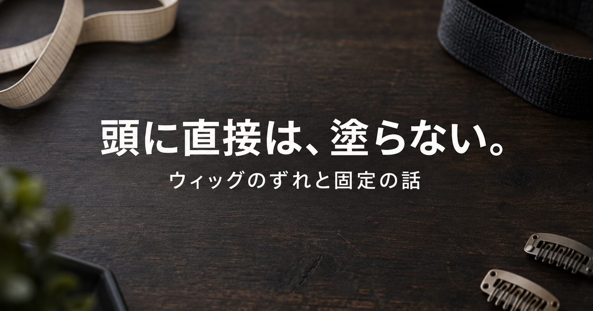 ラブドールのウィッグがずれる・外れる時の固定方法と接着剤の注意