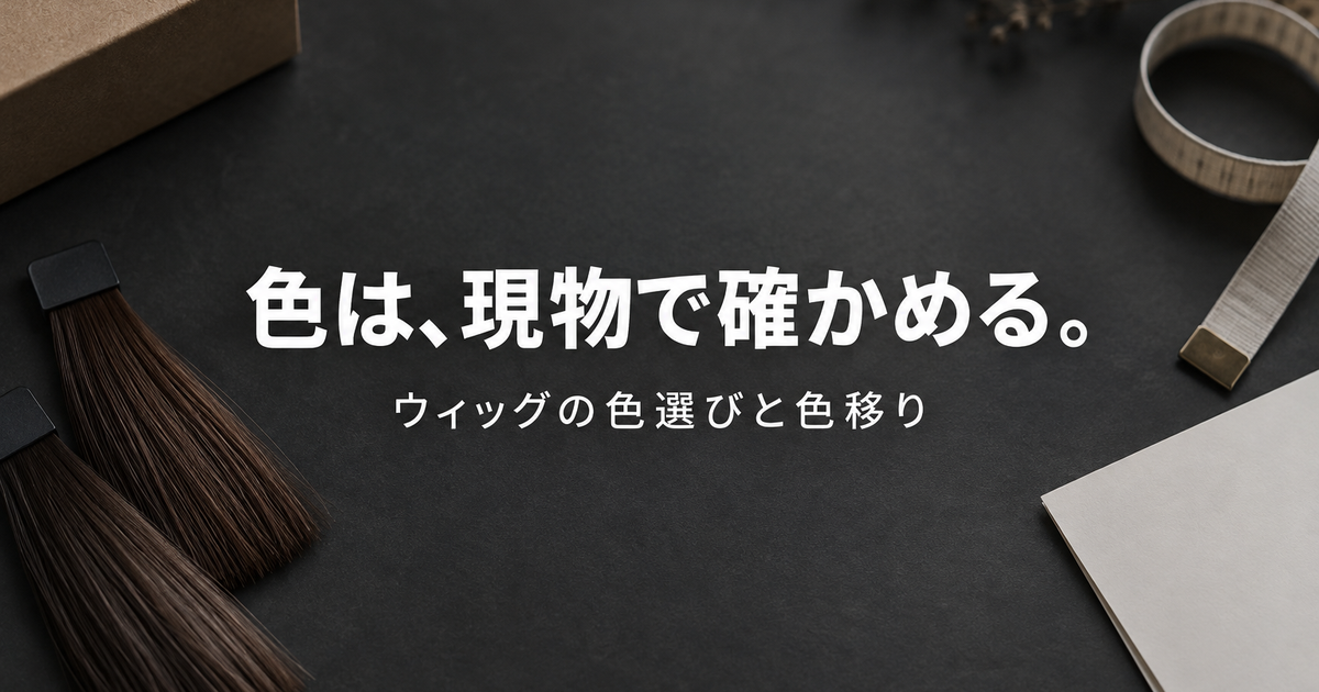 ラブドールのウィッグの色が写真と違う？選び方と色移り対策