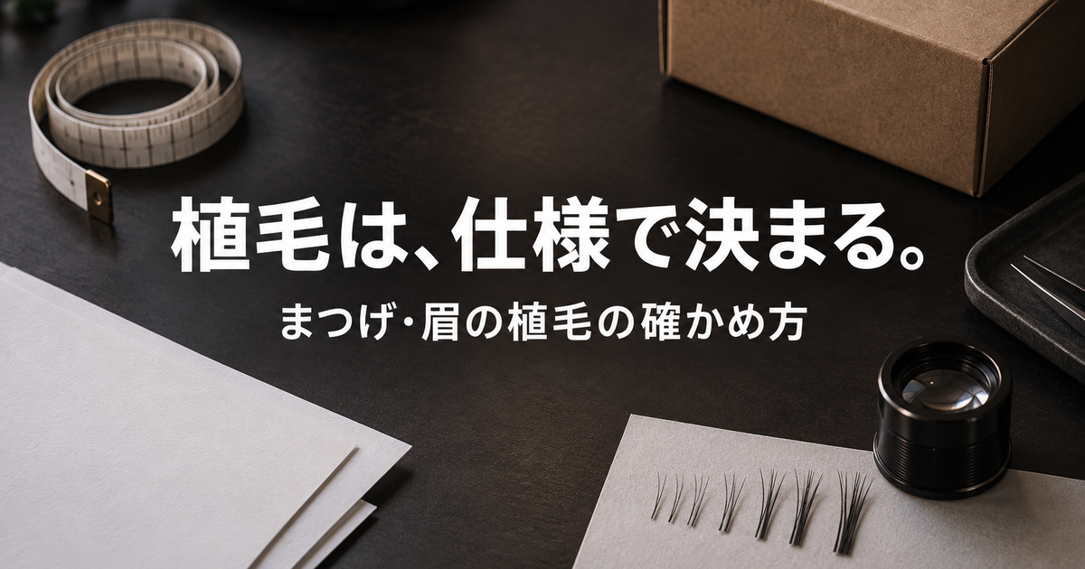 ラブドールのまつげ・眉の植毛｜必要性と頼み方、カールの注意