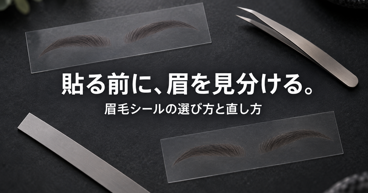 ラブドールの眉毛シールは使える？浮き・テカリの直し方と剥がし方