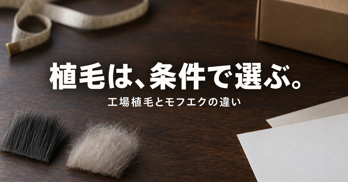 ラブドールの植毛｜工場植毛とモフエクの違い・料金・日数
