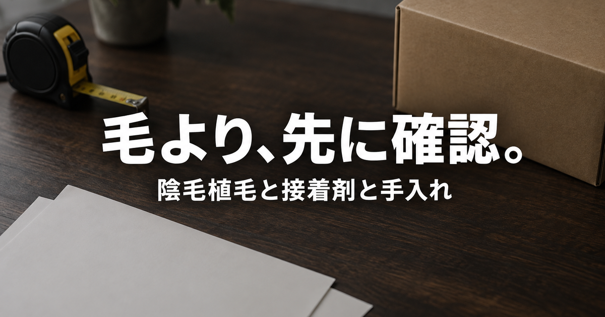 ラブドールの陰毛植毛と接着剤の選び方、抜け毛の手入れまで