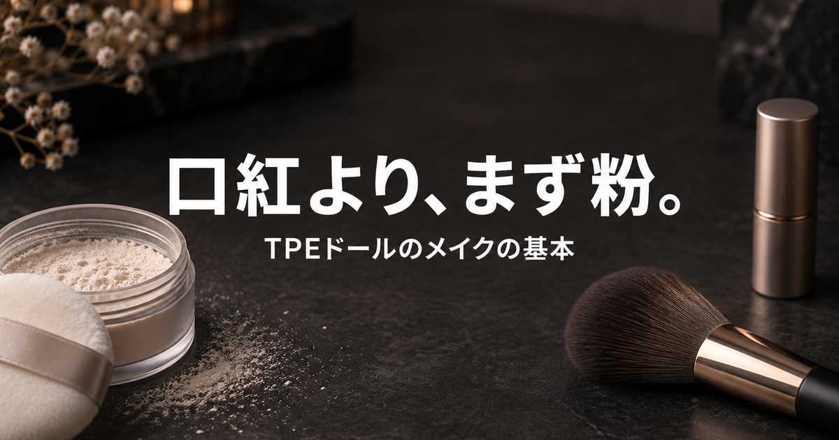 TPEドールのメイクのやり方｜乗らない・口紅が弾かれる時の対処