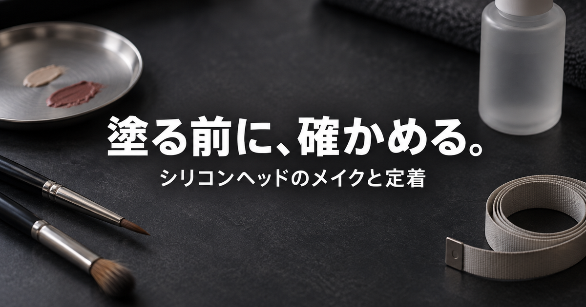 シリコンヘッドのメイクが定着しない｜チーク・ホクロと化粧品の安全性