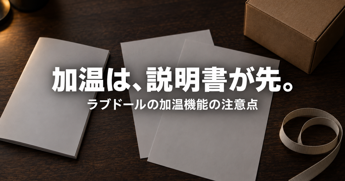 ラブドールの加熱・加温機能の注意点|安全・温まり方・電源・重さ