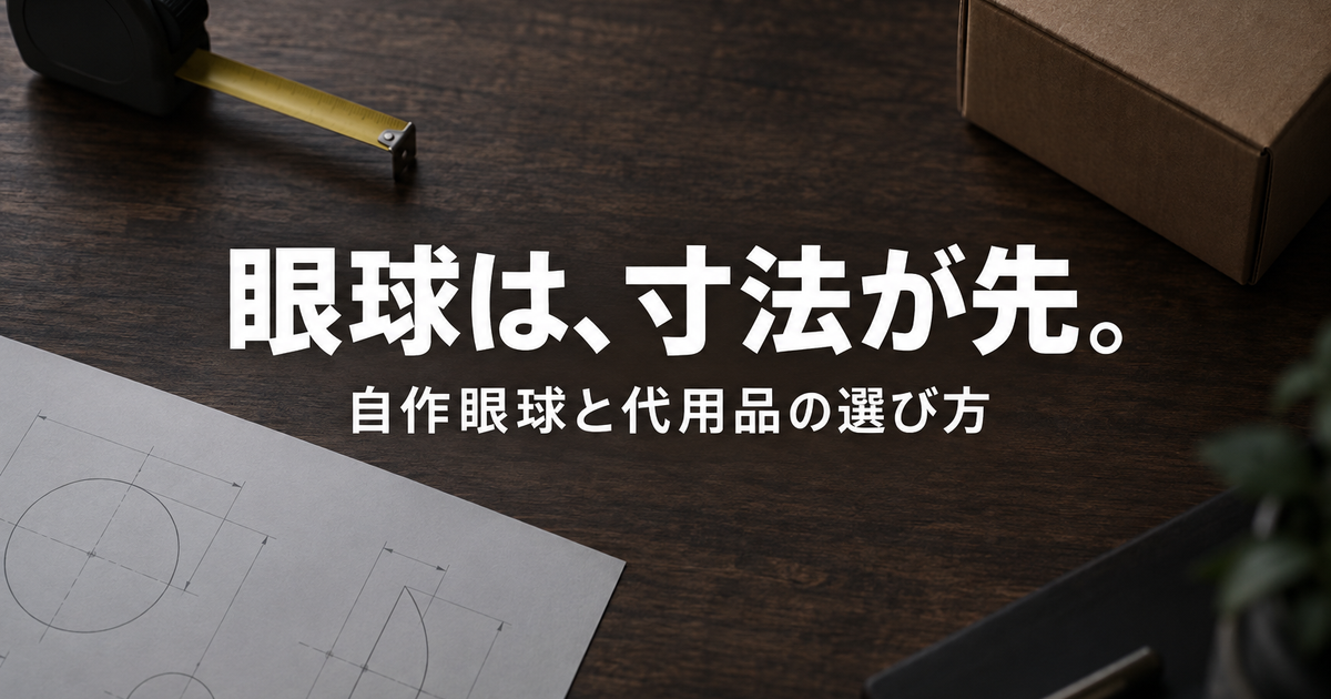 ラブドールの自作眼球|気泡・黄ばみの防ぎ方とグラスアイなど代用品