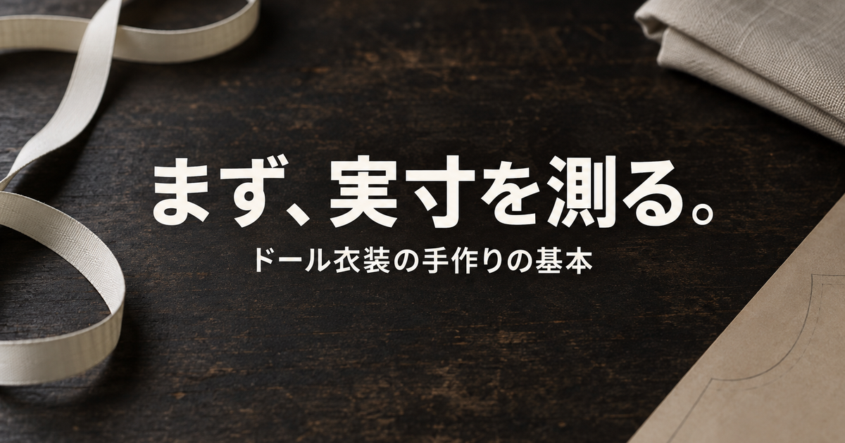ラブドールの衣装を手作りするコツ｜採寸・レザー縫い・ブラ改造の注意