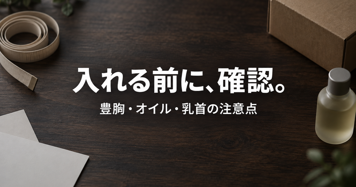 ラブドールの豊胸とオイル・乳首のカスタム｜できる範囲と注意点