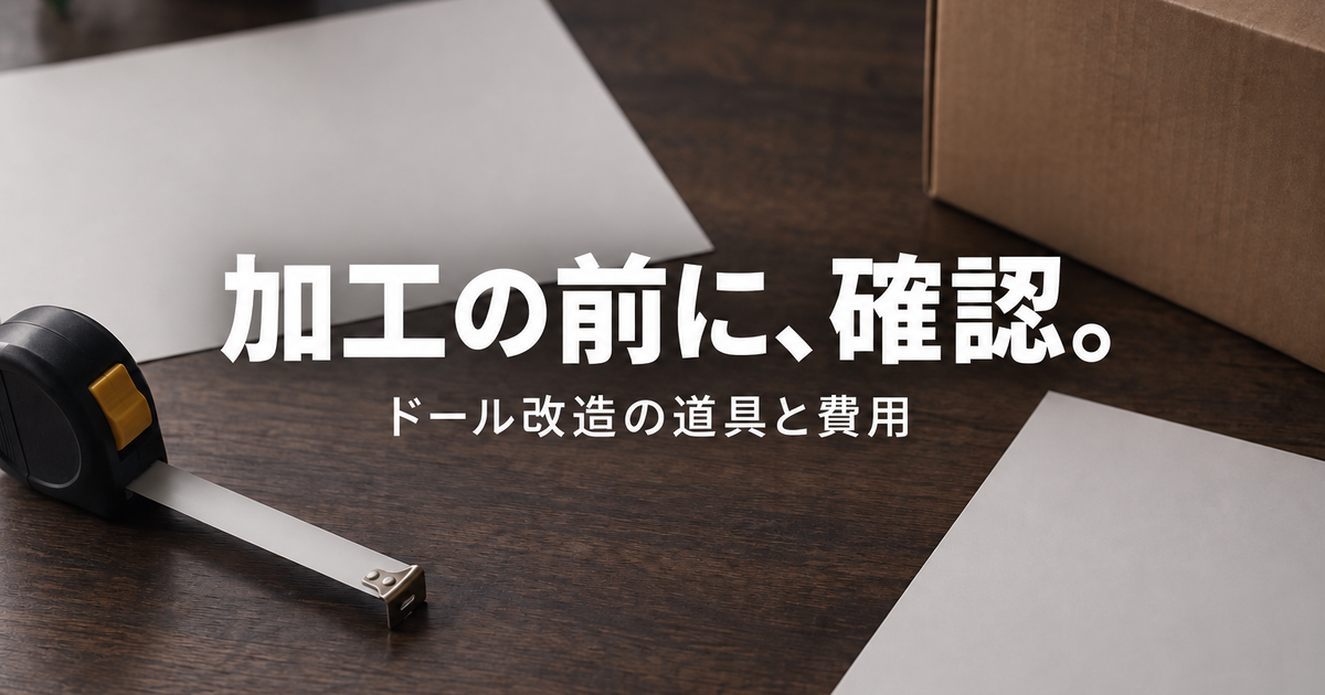 ドール改造の入門|ホットガン・固定台・自作の費用の決め方